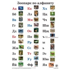 Plakat «Zoopark po alfavitu»ΡΩΣΙΚΗ ΑΛΦΑΒΗΤΑ  Plakat «Zoopark po alfavitu»ΡΩΣΙΚΗ ΑΛΦΑΒΗΤΑ